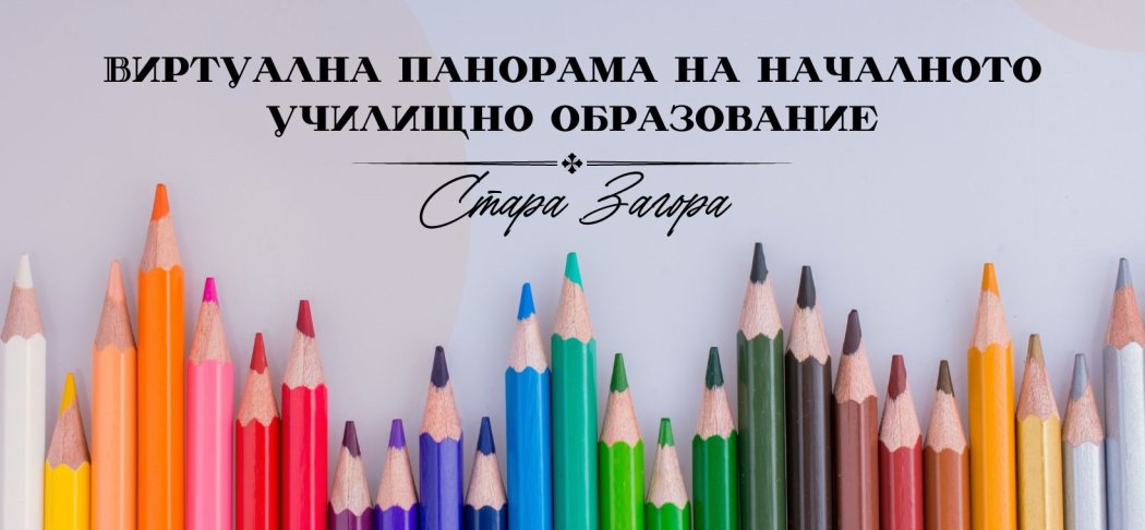Стара Загора пуска виртуална панорама на училищата: ключовите дати за приема в 1. клас през 2026
