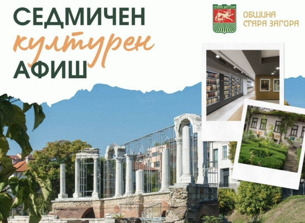 Културен афиш 11 – 17 май 2026 г. в Стара Загора