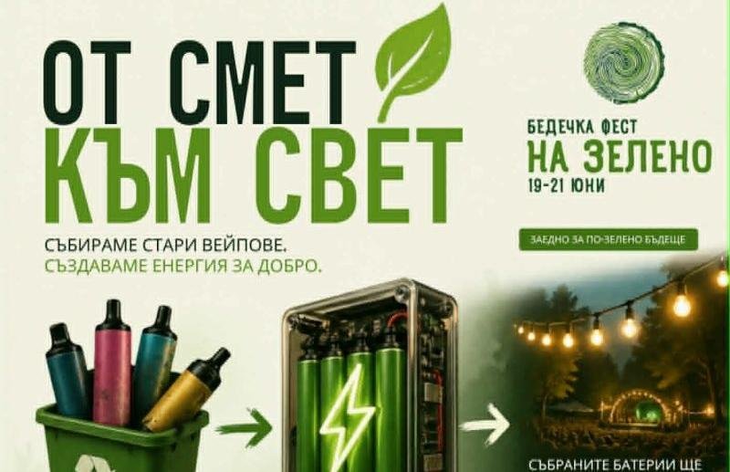 Парк „Бедечка“ ще светне с ток от стари вейпове
