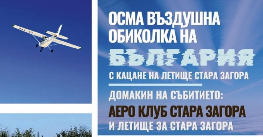 Стара Загора става сцена на юбилейната въздушна обиколка: самолети, демонстрации и срещи на 20 септември