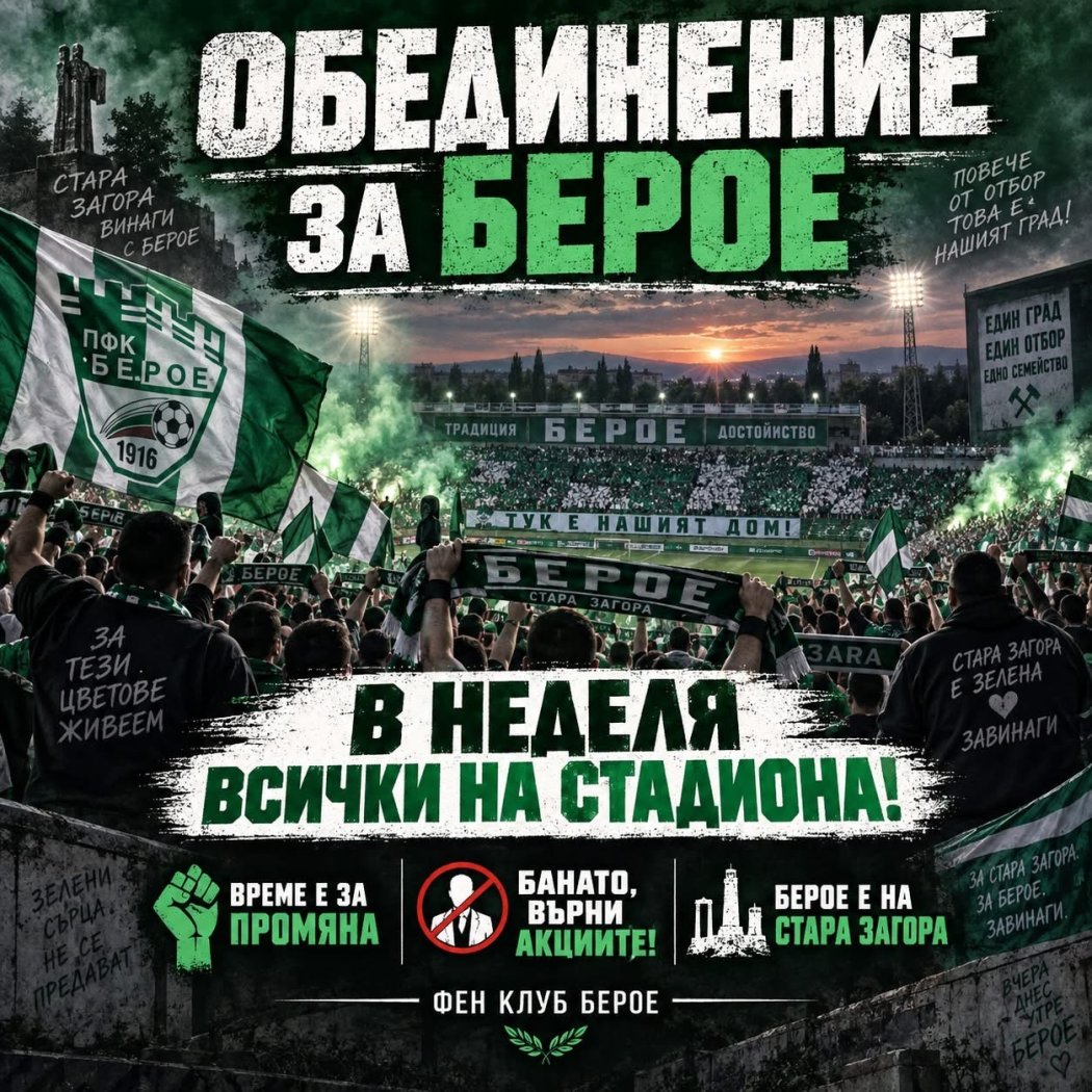 БЕРОЕ НА КРЪСТОПЪТ! Феновете излизат с категоричен призив: „Време е за промяна!"