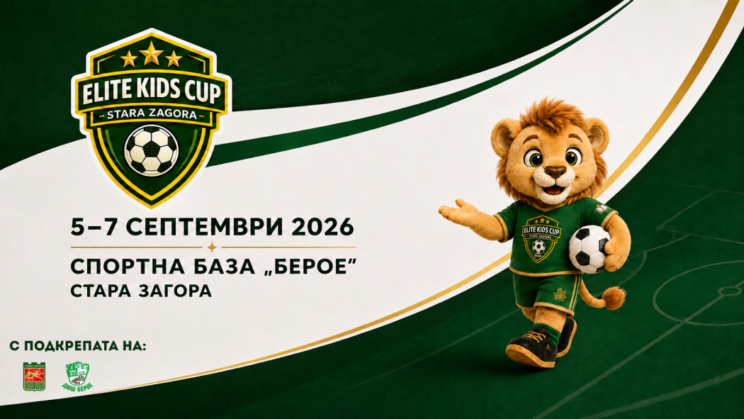 Стара Загора посреща над 300 млади футболисти в първото издание на Elite Kids Cup