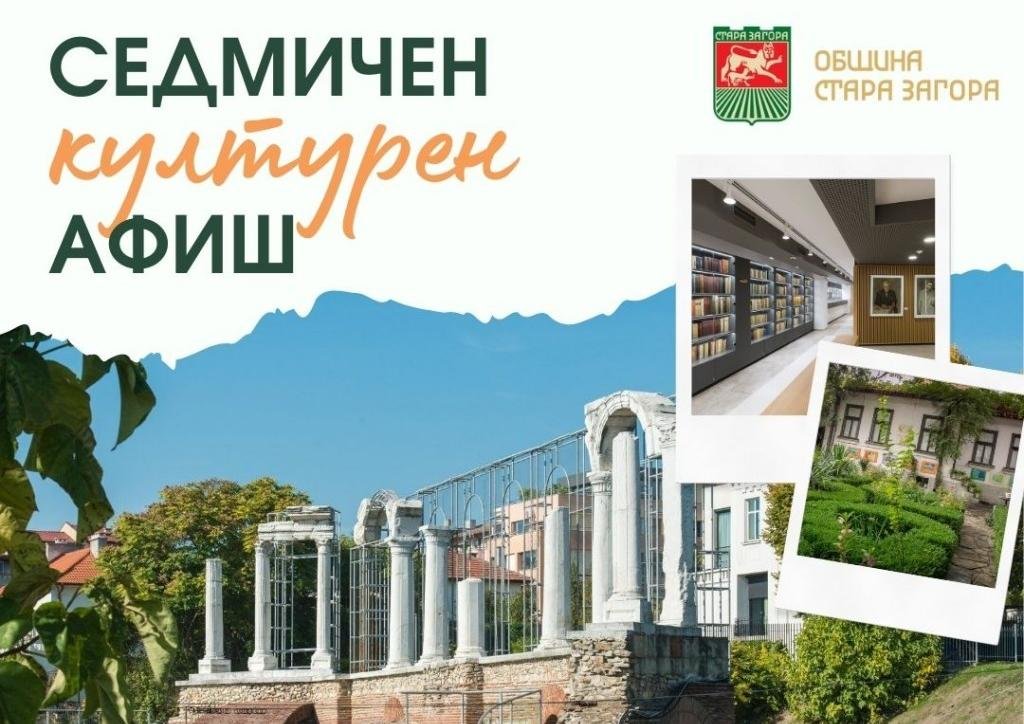Културен афиш на Стара Загора (18 – 24 май 2026 г.) – концерти, театър, изложби и празнични събития