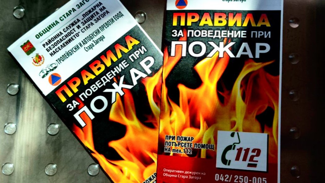 Стара Загора с нова мярка срещу пожарите: Листовки с 21 правила тръгват по градския транспорт