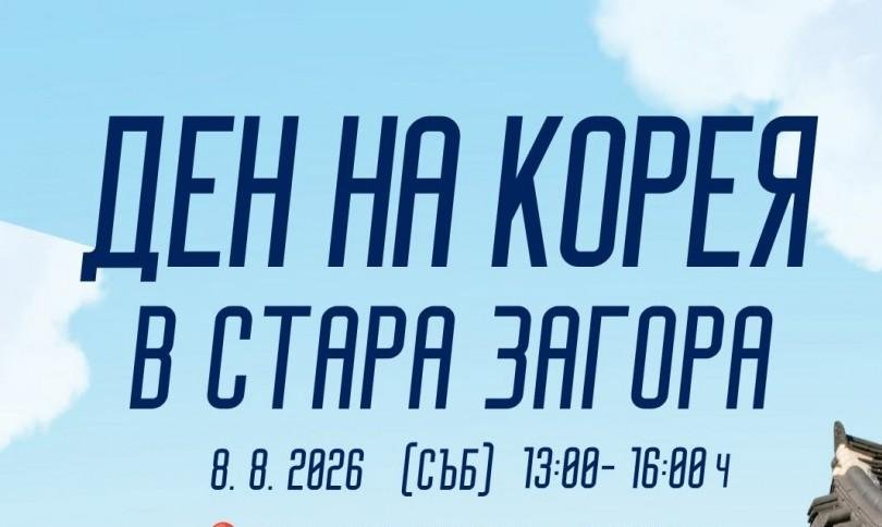 „Ден на Корея“ превръща Международния младежки център в Стара Загора в сцена на корейската култура