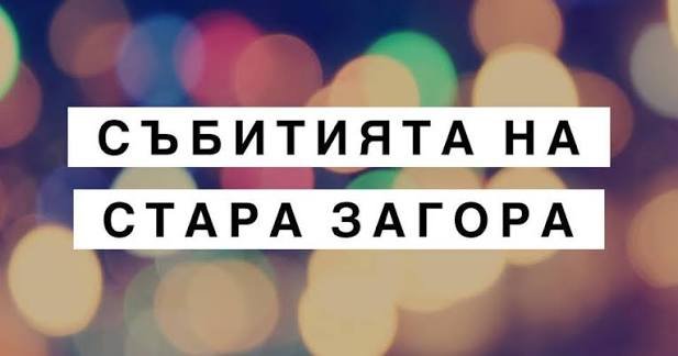 Стара Загора с три културни събития на 20 май: поезия, концерт в парка и юбилей за Радиото