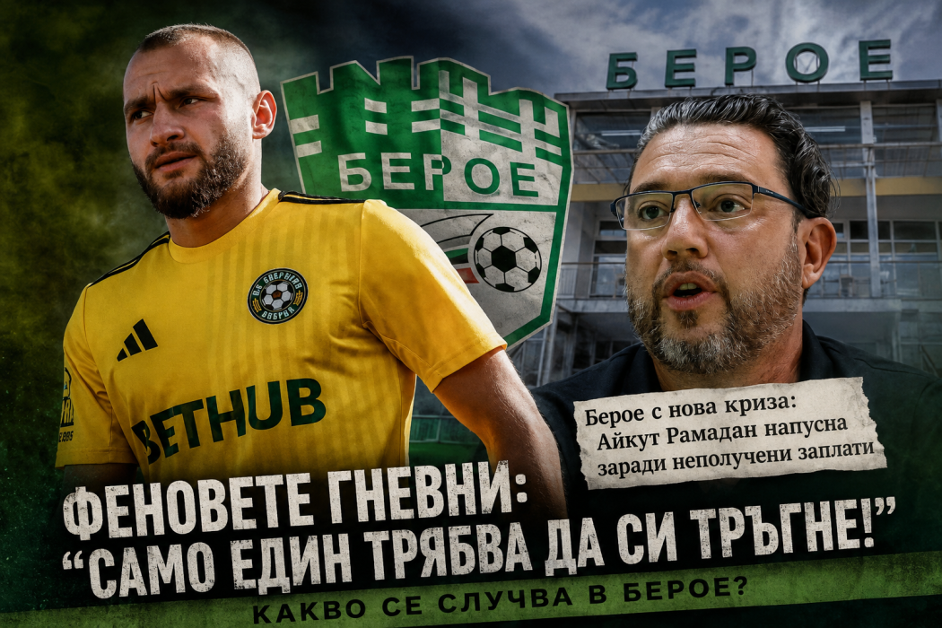 „Само един трябва да си тръгне“: Феновете на Берое реагираха остро след раздялата с Айкут Рамадан