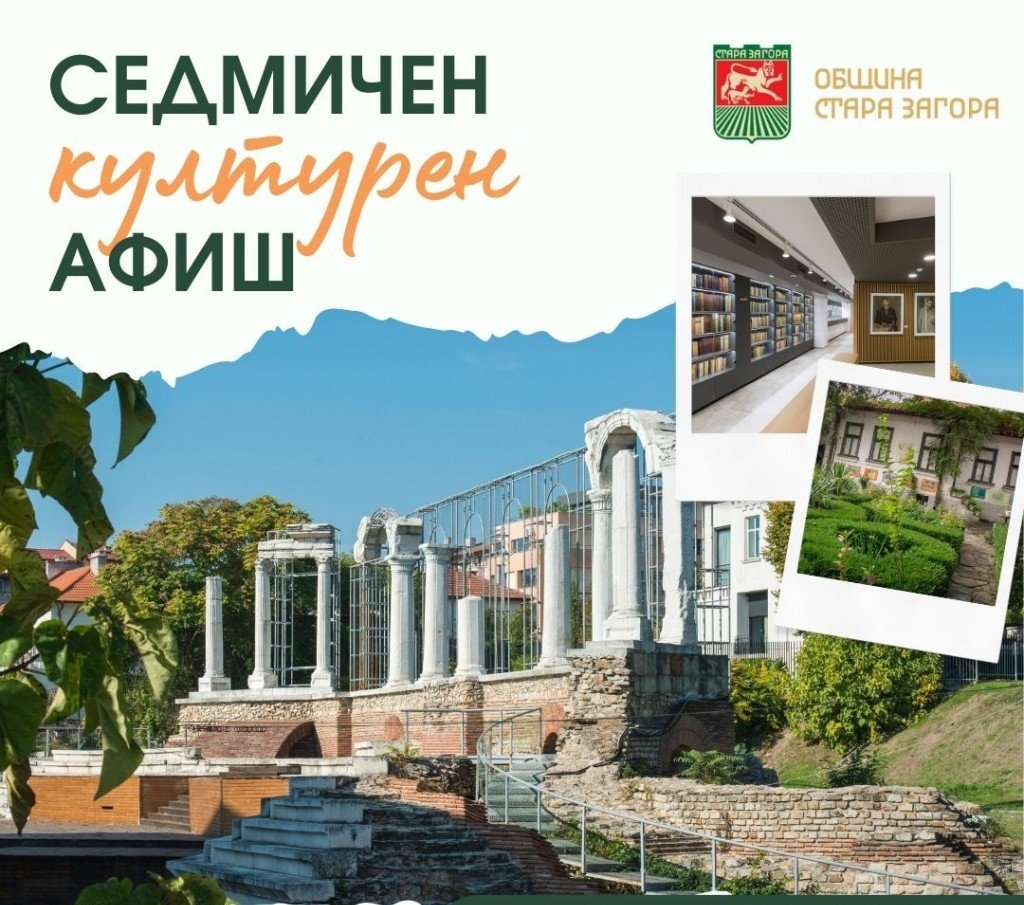 Какво да правим в Стара Загора на 10 август