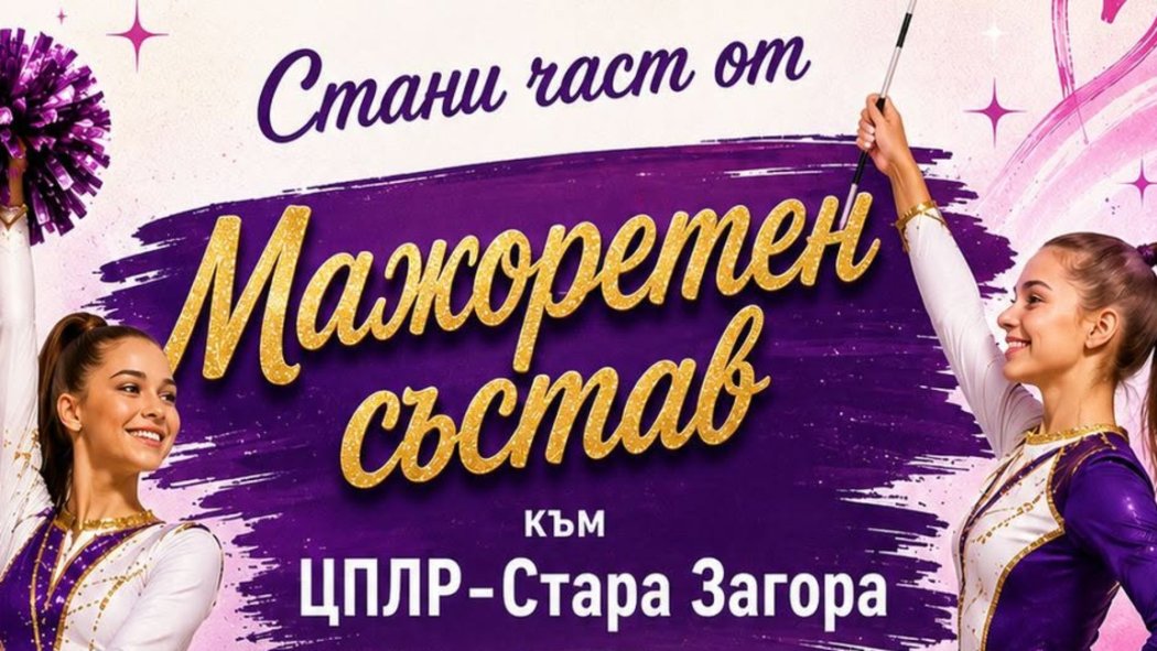 ЦПЛР Стара Загора търси нови мажоретки: безплатни тренировки два пъти седмично