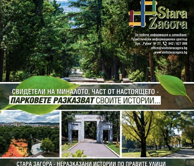 Стара Загора разказва историята на своите паркове в безплатен тематичен тур