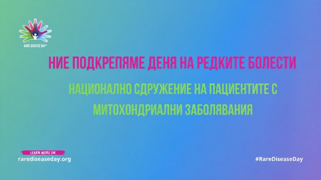 Стара Загора „светва“ за рядко заболяване: градът се включва в Light Up for Mito