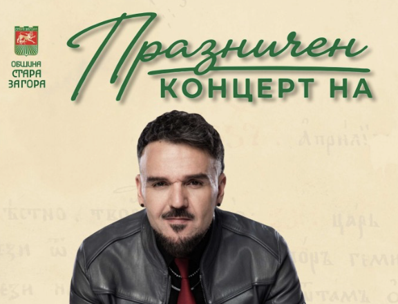 Стара Загора празнува! Графа излиза на сцената за Деня на града