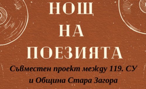 &bdquo;Нощ на поезията&ldquo; в Стара Загора: ученици превръщат любовта в &bdquo;вечен алгоритъм&ldquo;