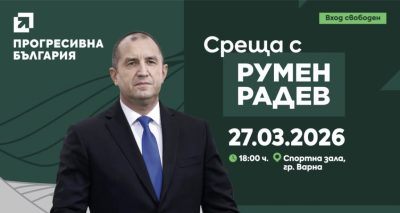 Румен Радев се среща с гражданите на Варна на 27 март