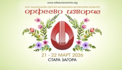 Стара Загора събира млади таланти от цяла България: &bdquo;Орфеево изворче&ldquo; идва на 21 и 22 март