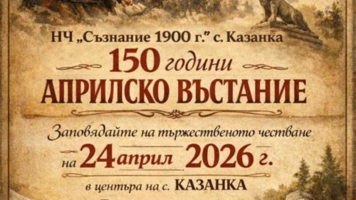 Казанка излиза на площада: село край Стара Загора отбелязва 150 години от Априлското въстание