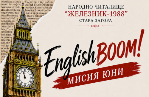 Безплатни летни занимания в Стара Загора: английски през юни и &bdquo;паспорт&ldquo; за приключения през юли