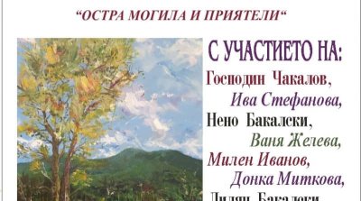 Остра могила събира художници и дарения преди Великден: изложбата &bdquo;Остра могила и приятели&ldquo; стартира на 3 април