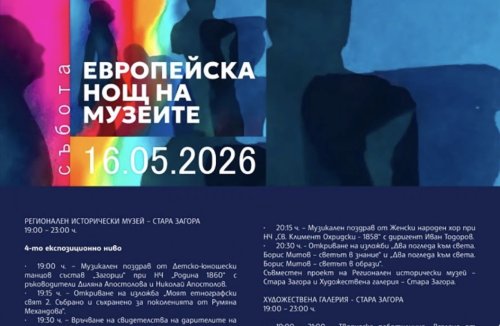 Стара Загора се включва в Европейската нощ на музеите с богата програма на 16 май (ПРОГРАМА)