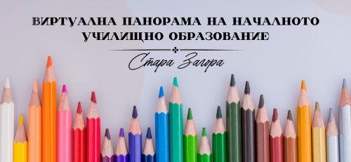 Стара Загора пуска виртуална панорама на училищата: ключовите дати за приема в 1. клас през 2026