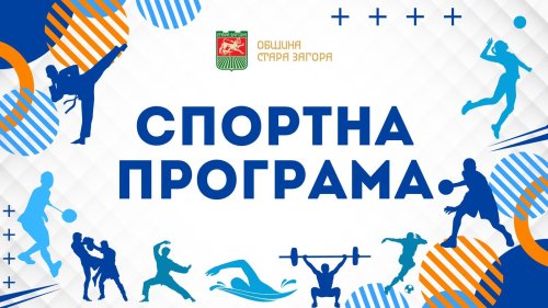 Стара Загора влиза в спортен режим до 3 май: веломаратон, офроуд и турнири на &bdquo;Берое&ldquo;