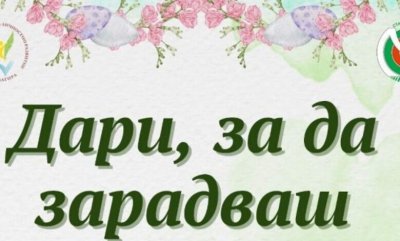 Последни дни за &bdquo;Дари, за да зарадваш&ldquo;: хранителни дарения се приемат до 13 март в Стара Загора