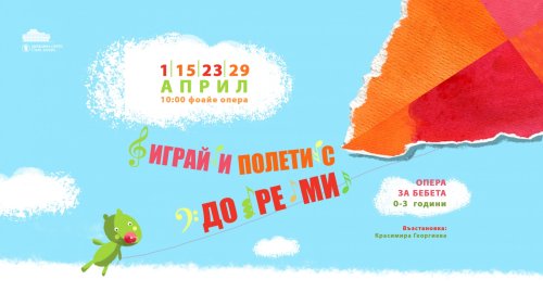 Операта в Стара Загора кани бебета и родители: &bdquo;Играй и полети с ДО РЕ МИ&ldquo; през април