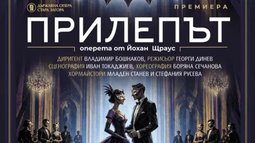 &bdquo;Прилепът&ldquo; се завръща в Стара Загора: две вечери интриги, шампанско и виенски блясък
