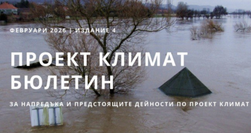 Проектът CLIMATE отчете нов напредък: публикуваха четвърти бюлетин с ключови резултати