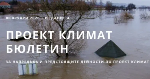 Проектът CLIMATE отчете нов напредък: публикуваха четвърти бюлетин с ключови резултати