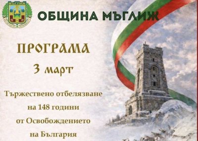 Мъглиж отбелязва 3 март с празнична програма