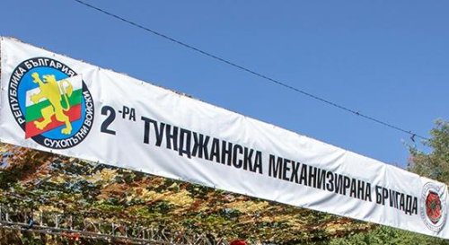 Втора Тунджанска механизирана бригада отбелязва 6 май с дни на отворени врати и празничен концерт