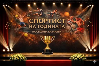 Казанлък отличава най-добрите спортисти на годината