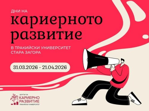 17 компании влизат в Тракийския университет: старт на Дните на кариерното развитие в Стара Загора