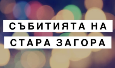 Предстоящи събития в Стара Загора на 5 март