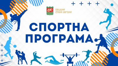 Спортните състезания в Стара Загора на 15 март