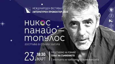 Може ли науката да изключи съмнението? Гръцкият писател Никос Панайотопулос идва в Стара Загора