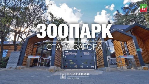 От 1 април зоопарк Стара Загора удължава работното време