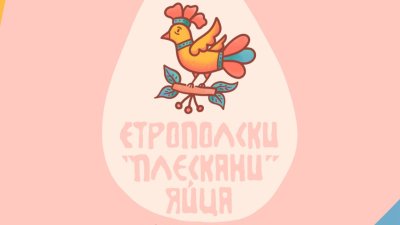 Великденска магия в Стара Загора: показват &bdquo;плескани&ldquo; яйца от Етрополе и почти забравена восъчна техника