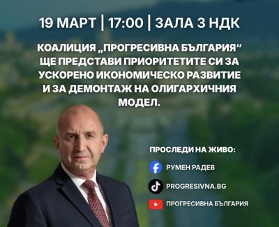 На 19 март: Коалиция &bdquo;Прогресивна България&ldquo; представя план за ускорено икономическо развитие
