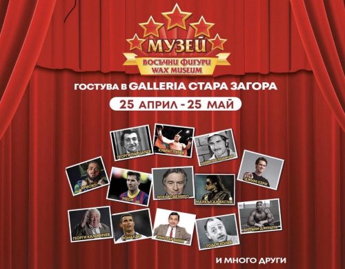 Восъчни фигури &bdquo;оживяват&ldquo; в Стара Загора: близо 30 звезди идват в Galleria за един месец