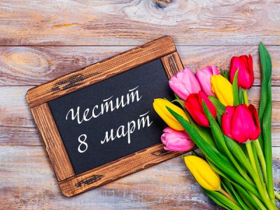 Мили дами, честит празник!