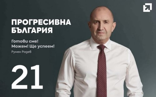 Инициативен комитет прие учредителна декларация за създаването на политическа партия "Прогресивна България"