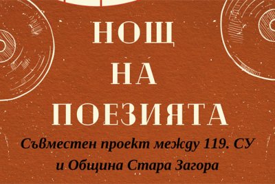&bdquo;Нощ на поезията&ldquo; превзема Стара Загора: ученици превръщат лириката в сцена и кауза