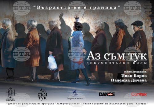 Старостта в България без филтър: две документални ленти с прожекция в библиотеката