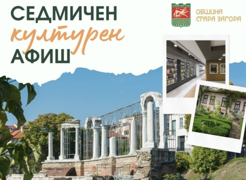 Културен афиш 11 &ndash; 17 май 2026 г. в Стара Загора