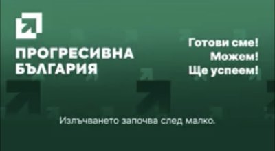 На живо: &bdquo;Прогресивна България&ldquo; с визия за икономически растеж и реформи