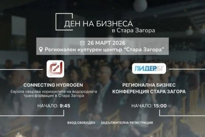 Стара Загора събира световни играчи за водорода: инвестиции и енергиен преход на една сцена