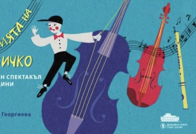 &bdquo;Приключенията на Музичко&ldquo; се завръщат в Операта