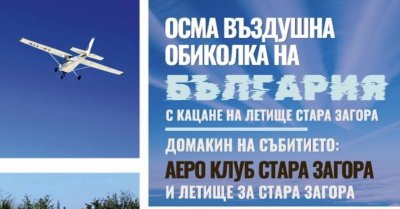 Стара Загора става сцена на юбилейната въздушна обиколка: самолети, демонстрации и срещи на 20 септември